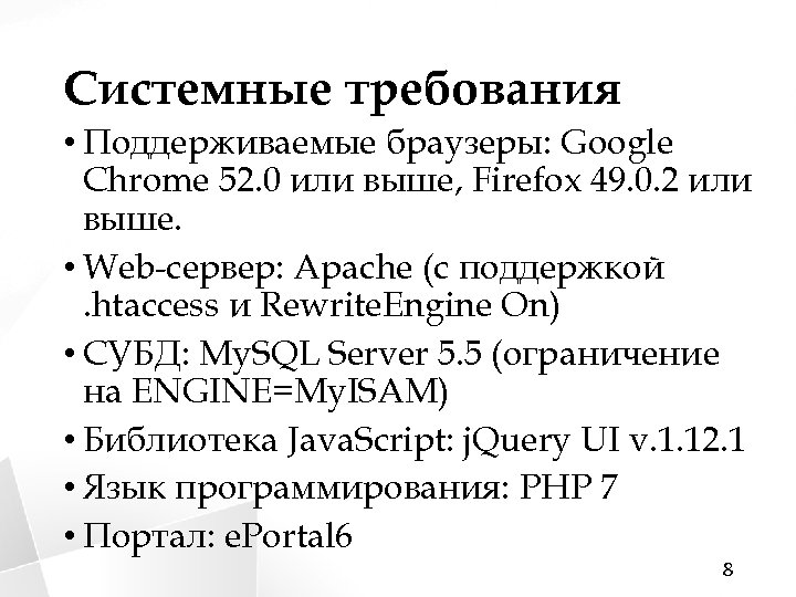 Системные требования • Поддерживаемые браузеры: Google Chrome 52. 0 или выше, Firefox 49. 0.
