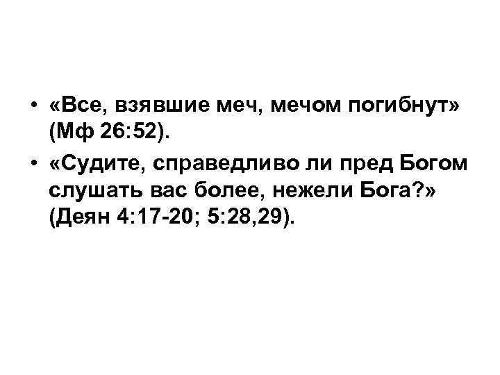  • «Все, взявшие меч, мечом погибнут» (Мф 26: 52). • «Судите, справедливо ли