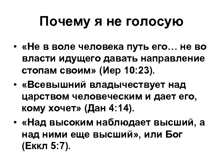 Даны направления. Путь человека не в его власти. Не во власти идущего давать направление стопам своим. Всевышний владычествует над царством человеческим. Не во власти человека давать направление своим стопам Библия.