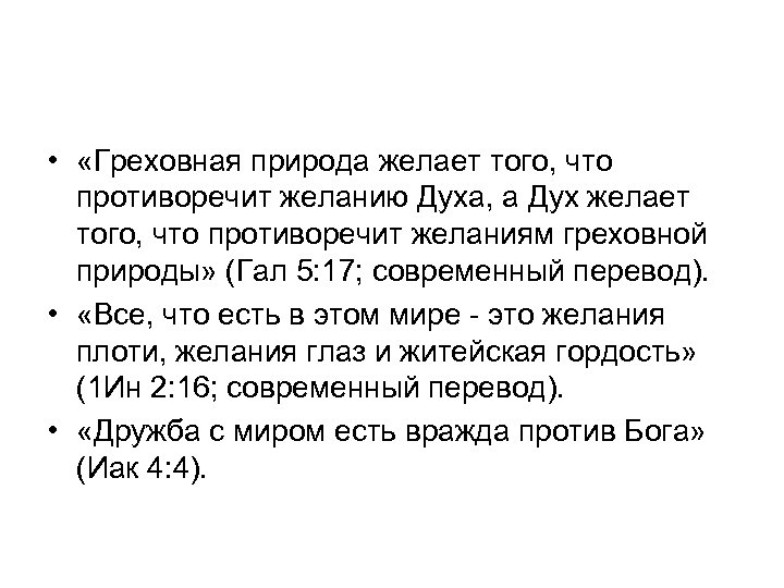  • «Греховная природа желает того, что противоречит желанию Духа, а Дух желает того,