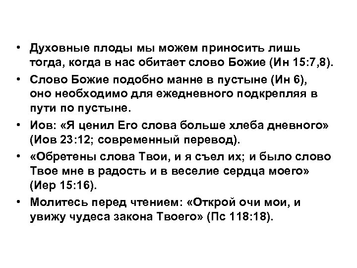  • Духовные плоды мы можем приносить лишь тогда, когда в нас обитает слово