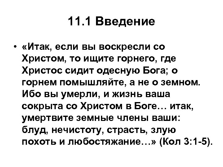 11. 1 Введение • «Итак, если вы воскресли со Христом, то ищите горнего, где