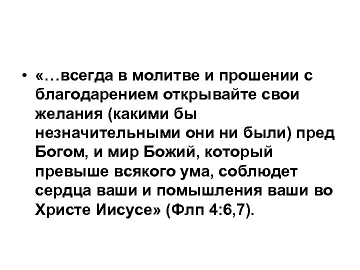  • «…всегда в молитве и прошении с благодарением открывайте свои желания (какими бы