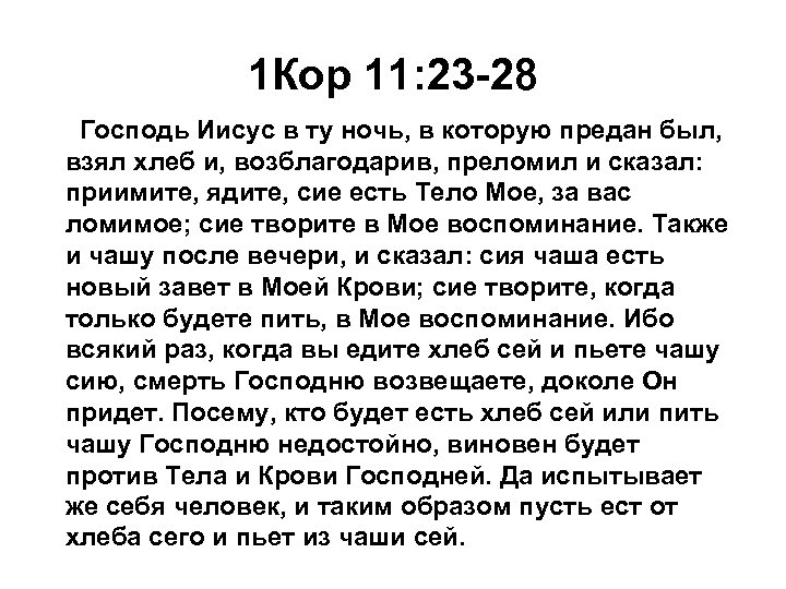 1 Кор 11: 23 -28 Господь Иисус в ту ночь, в которую предан был,