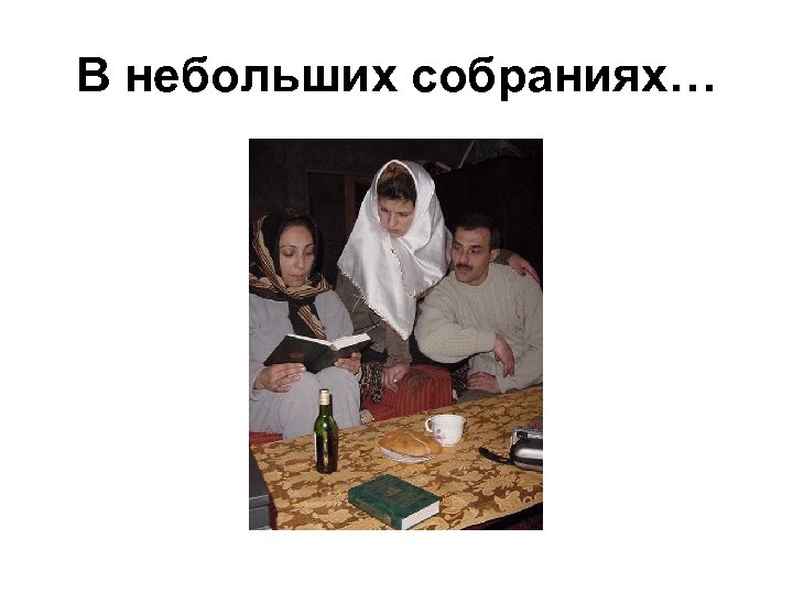 В небольших собраниях… 