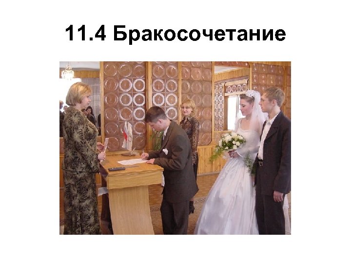 11. 4 Бракосочетание 