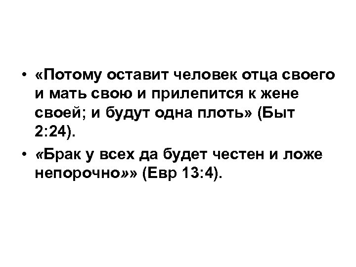  • «Потому оставит человек отца своего и мать свою и прилепится к жене