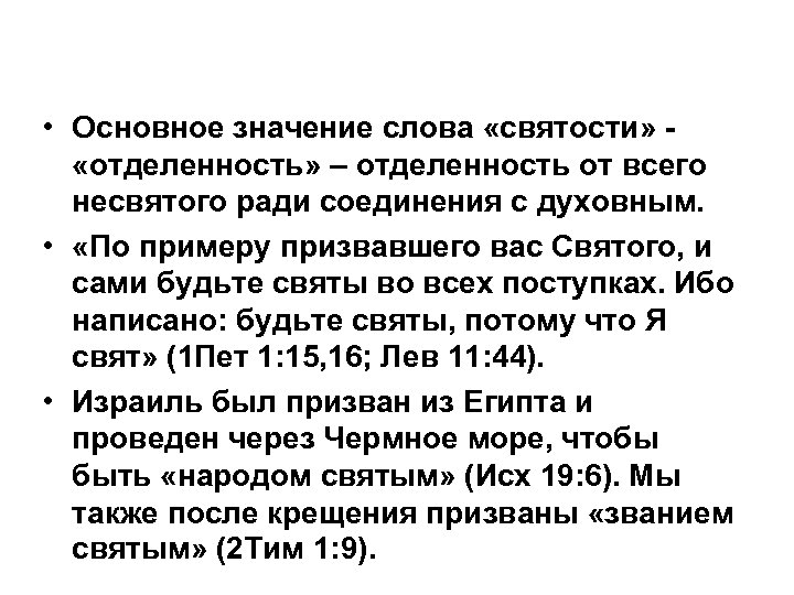  • Основное значение слова «святости» - «отделенность» – отделенность от всего несвятого ради