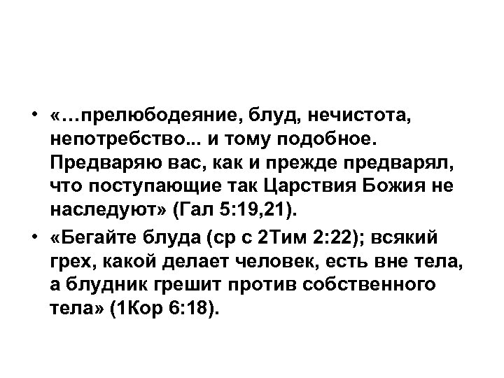 Зина какой грех. Грех прелюбодеяния и блуда. Что такое Блуд в православии. Блуд грех. Грех прелюбодеяния в православии.