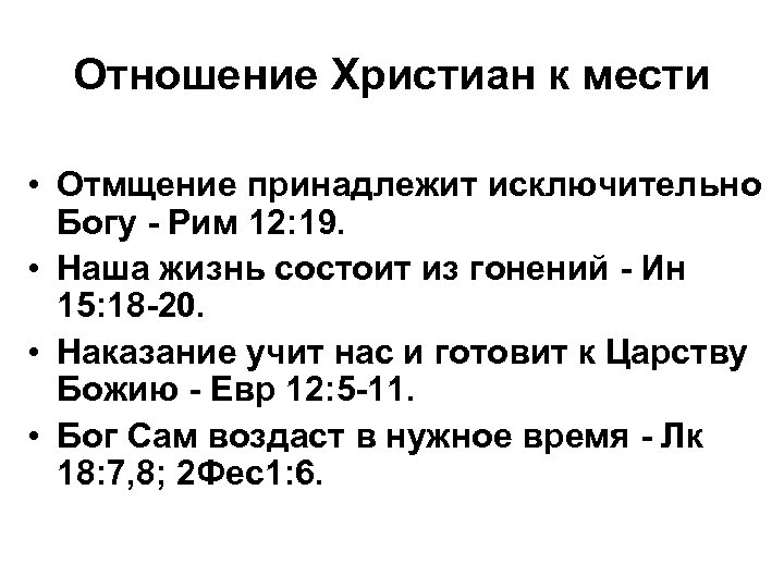 Отношение Христиан к мести • Отмщение принадлежит исключительно Богу - Рим 12: 19. •