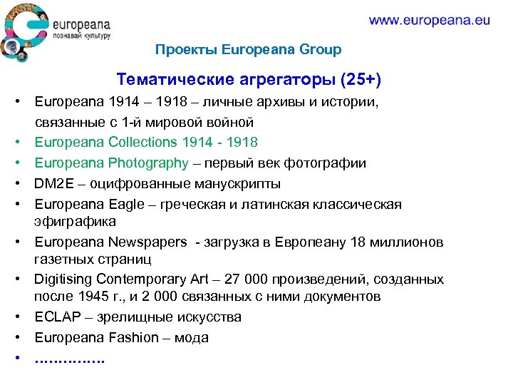 Проекты Europeana Group Тематические агрегаторы (25+) • Europeana 1914 – 1918 – личные архивы