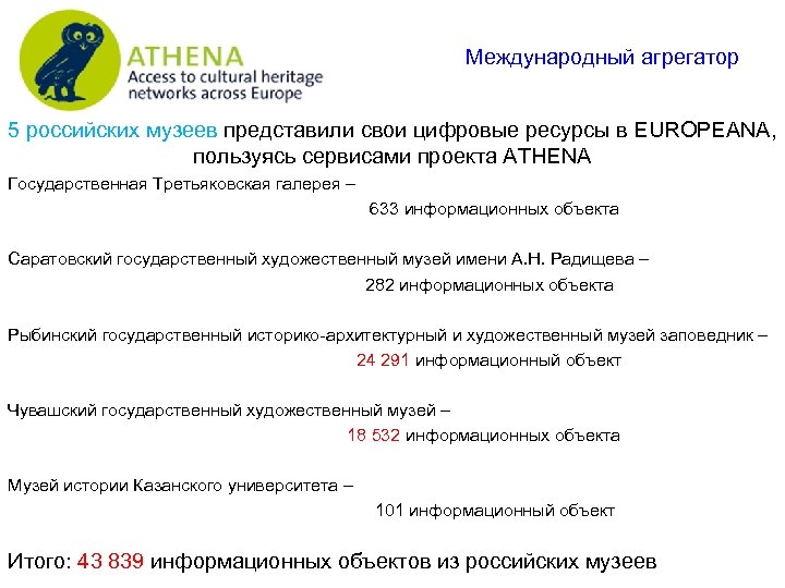  Международный агрегатор 5 российских музеев представили свои цифровые ресурсы в EUROPEANA, пользуясь сервисами