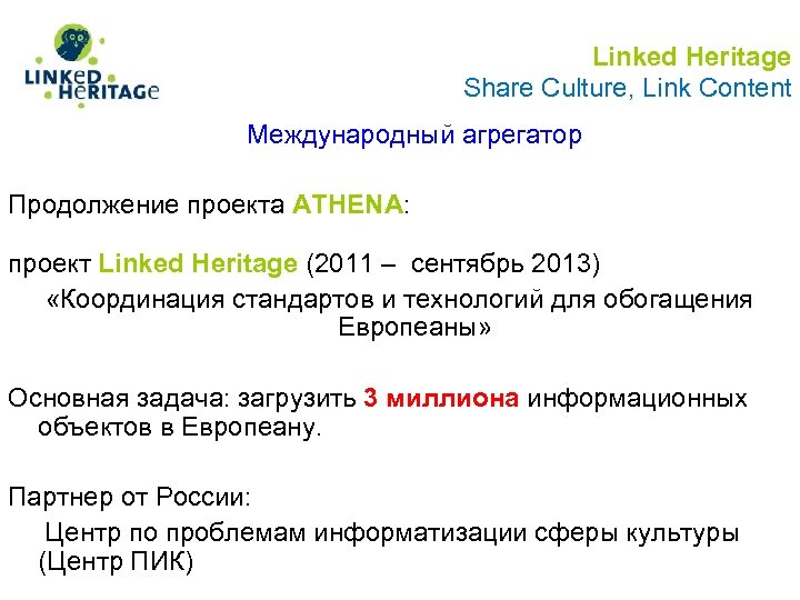 Linked Heritage Share Culture, Link Content Международный агрегатор Продолжение проекта ATHENA: проект Linked Heritage