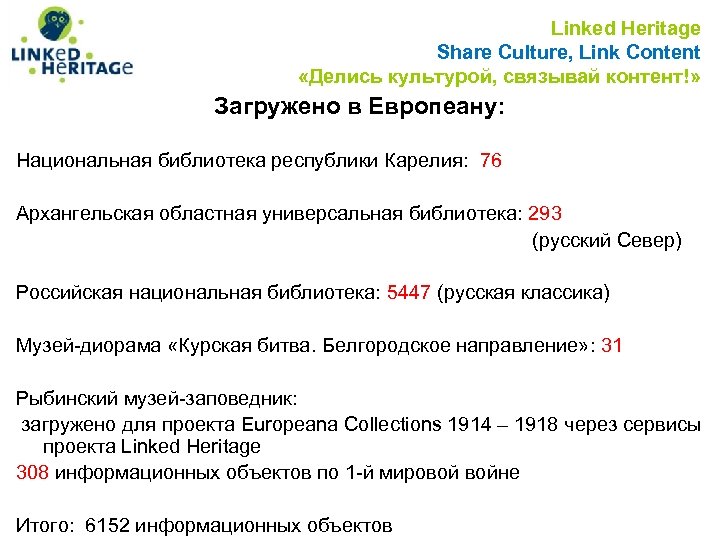 Linked Heritage Share Culture, Link Content «Делись культурой, связывай контент!» Загружено в Европеану: Национальная