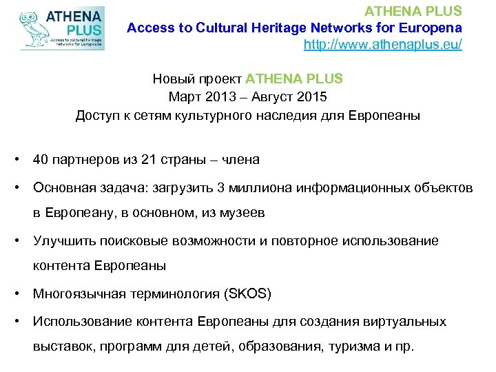 ATHENA PLUS Access to Cultural Heritage Networks for Europena http: //www. athenaplus. eu/ Новый