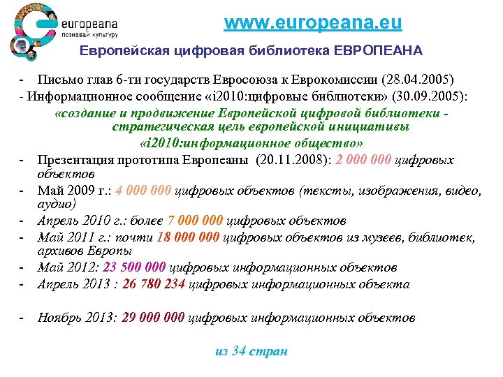 www. europeana. eu Европейская цифровая библиотека ЕВРОПЕАНА - Письмо глав 6 -ти государств Евросоюза