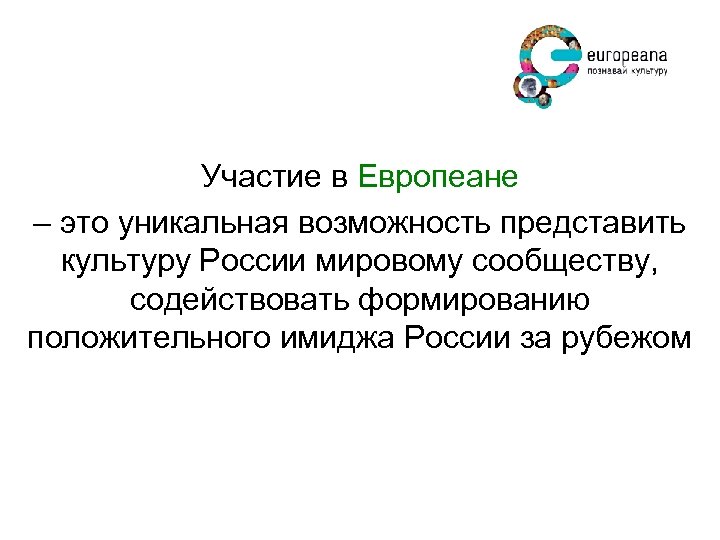 Участие в Европеане – это уникальная возможность представить культуру России мировому сообществу, содействовать формированию