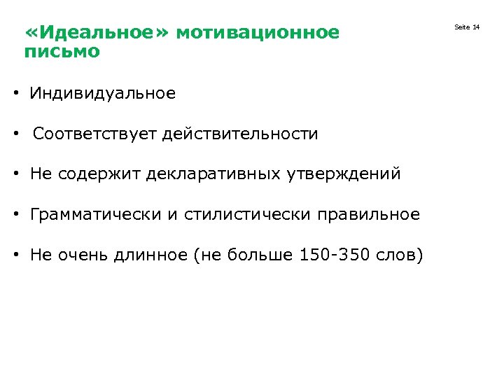  «Идеальное» мотивационное письмо • Индивидуальное • Соответствует действительности • Не содержит декларативных утверждений