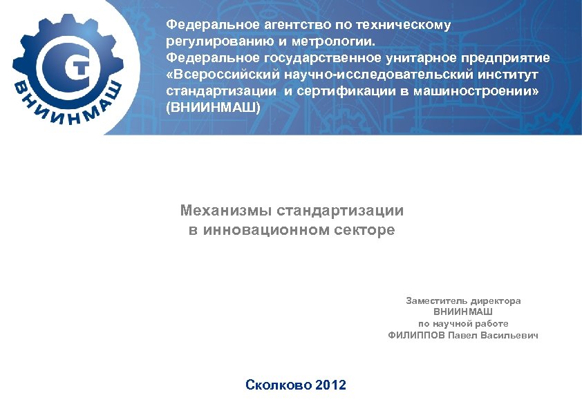 Федеральное агентство по техническому регулированию и метрологии. Федеральное государственное унитарное предприятие «Всероссийский научно-исследовательский институт