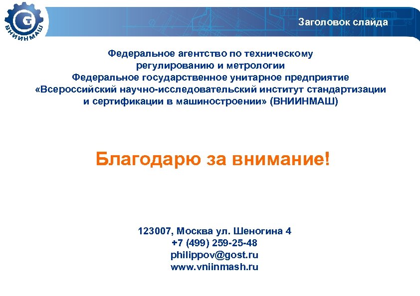 Агентство по техническому регулированию приказы. Фед агентство по техническому регулированию и метрологии. Структура федерального агентства по техническому регулированию. НИИ стандартизации и унификации Москва. Техническое регулирование это в метрологии.