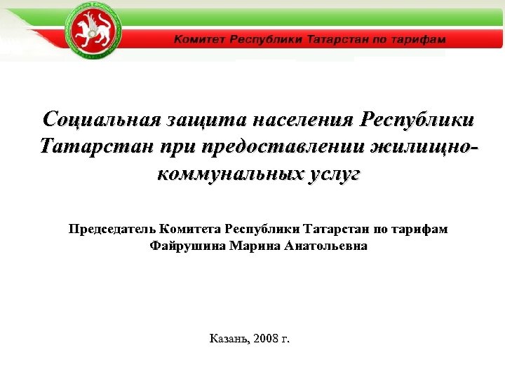 Социальная защита населения Республики Татарстан при предоставлении жилищнокоммунальных услуг Председатель Комитета Республики Татарстан по