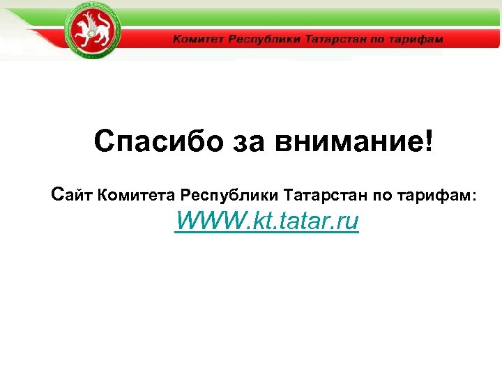 10 Спасибо за внимание! Сайт Комитета Республики Татарстан по тарифам: WWW. kt. tatar. ru