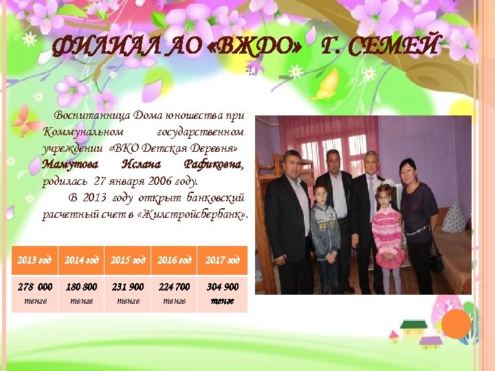 ФИЛИАЛ АО «ВЖДО» Г. СЕМЕЙ Воспитанница Дома юношества при Коммунальном государственном учреждении «ВКО Детская