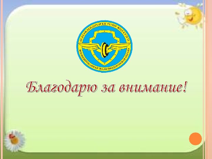 Благодарю за внимание! 