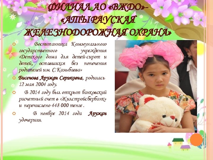 ФИЛИАЛ АО «ВЖДО» «АТЫРАУСКАЯ ЖЕЛЕЗНОДОРОЖНАЯ ОХРАНА» Воспитанница Коммунального государственного учреждения «Детского дома для детей-сирот