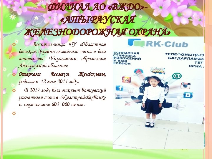 ФИЛИАЛ АО «ВЖДО» «АТЫРАУСКАЯ ЖЕЛЕЗНОДОРОЖНАЯ ОХРАНА» Воспитанница ГУ «Областная детская деревня семейного типа и