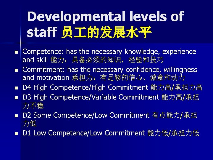 Developmental levels of staff 员 的发展水平 n n n Competence: has the necessary knowledge,