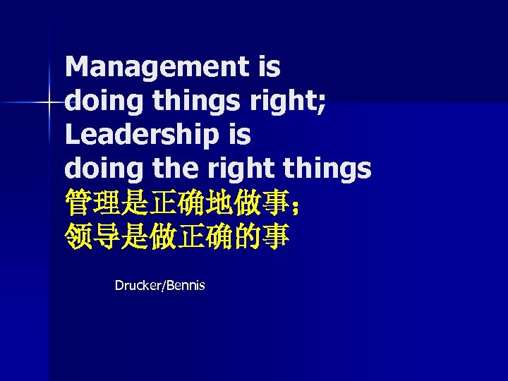 Management is doing things right; Leadership is doing the right things 管理是正确地做事； 领导是做正确的事 Drucker/Bennis