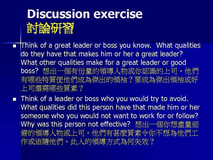 Discussion exercise 討論研習 n n Think of a great leader or boss you know.