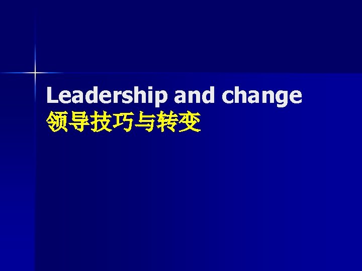 Leadership and change 领导技巧与转变 