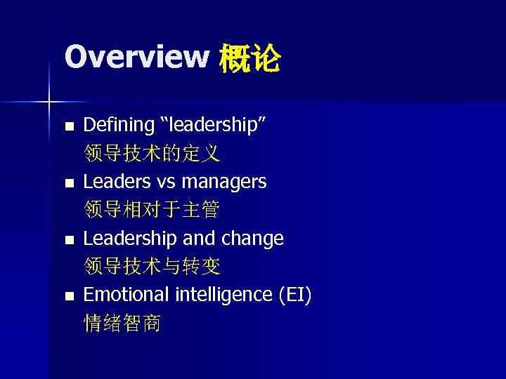 Overview 概论 n n Defining “leadership” 领导技术的定义 Leaders vs managers 领导相对于主管 Leadership and change