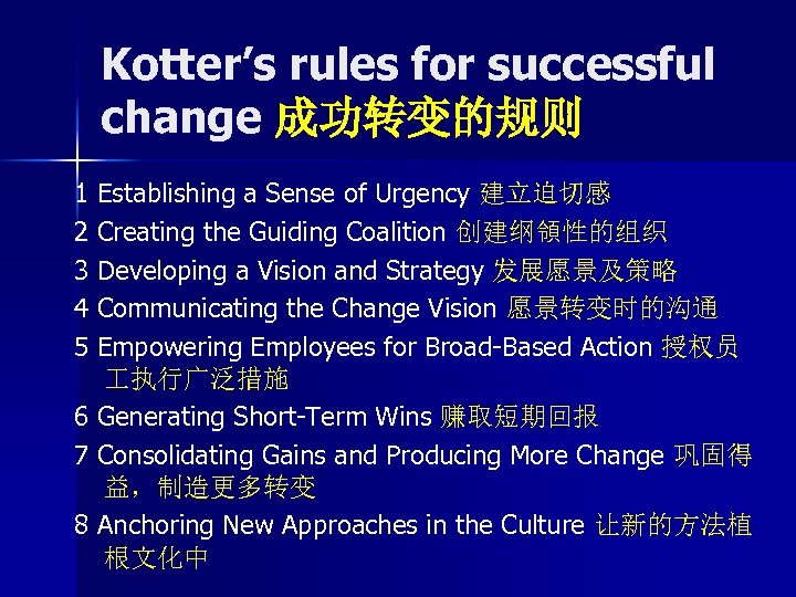 Kotter’s rules for successful change 成功转变的规则 1 Establishing a Sense of Urgency 建立迫切感 2