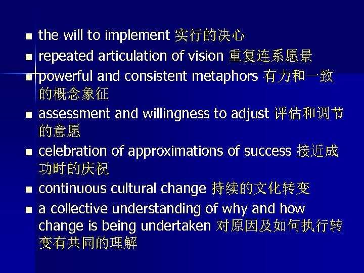 n n n n the will to implement 实行的决心 repeated articulation of vision 重复连系愿景