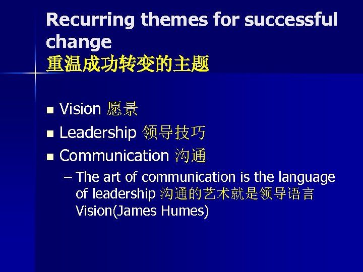 Recurring themes for successful change 重温成功转变的主题 Vision 愿景 n Leadership 领导技巧 n Communication 沟通