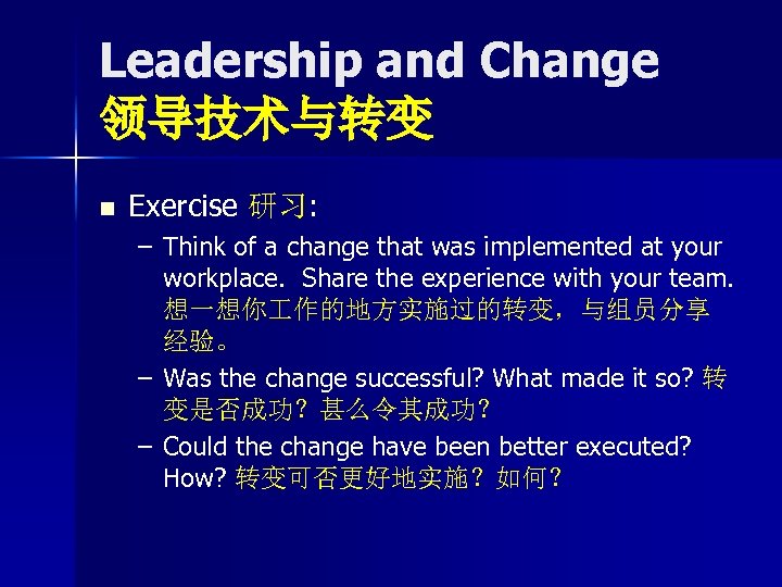 Leadership and Change 领导技术与转变 n Exercise 研习: – Think of a change that was