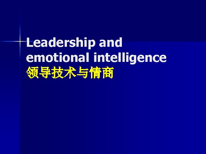 Leadership and emotional intelligence 领导技术与情商 