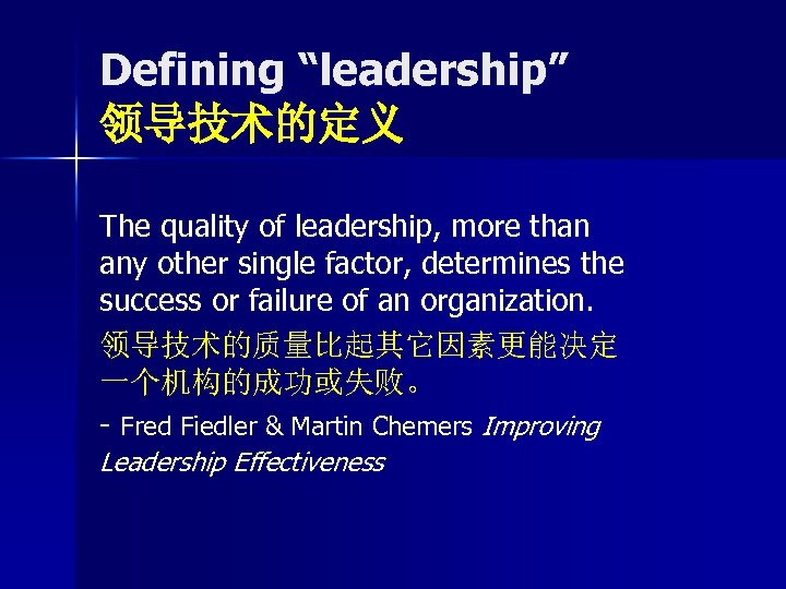 Defining “leadership” 领导技术的定义 The quality of leadership, more than any other single factor, determines