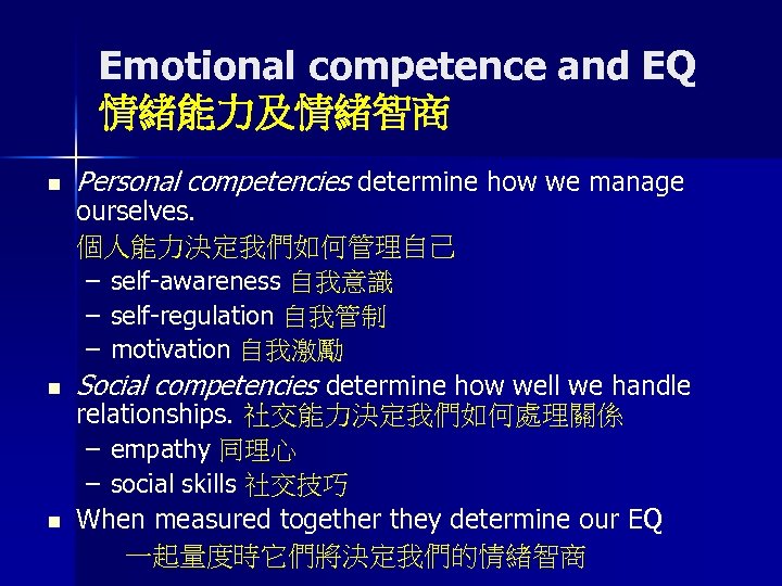 Emotional competence and EQ 情緒能力及情緒智商 n Personal competencies determine how we manage ourselves. 個人能力決定我們如何管理自己
