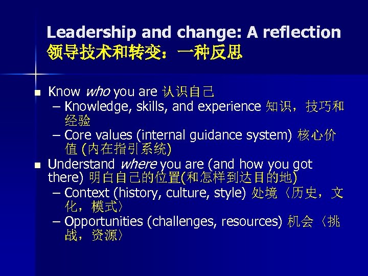 Leadership and change: A reflection 领导技术和转变：一种反思 n n Know who you are 认识自己 –
