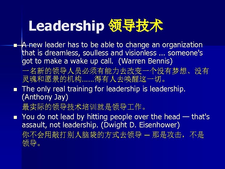 Leadership 领导技术 n n n A new leader has to be able to change