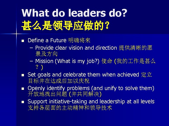 What do leaders do? 甚么是领导应做的？ n n Define a Future 明确将来 – Provide clear