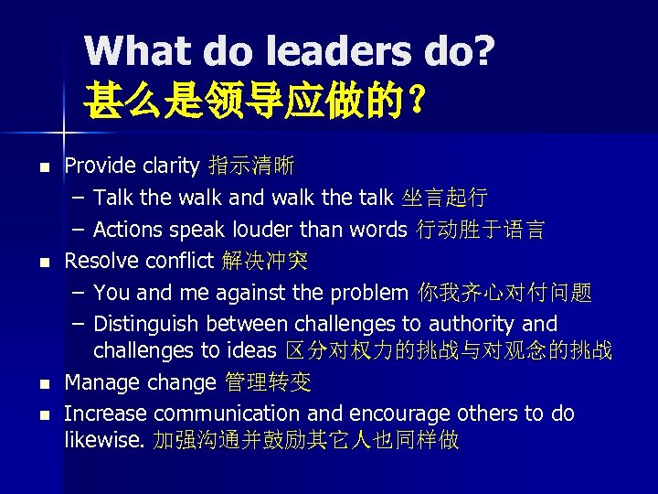 What do leaders do? 甚么是领导应做的？ n n Provide clarity 指示清晰 – Talk the walk