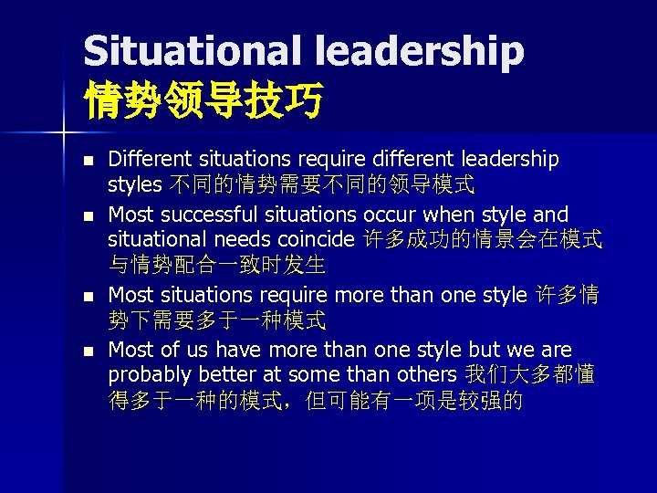 Situational leadership 情势领导技巧 n n Different situations require different leadership styles 不同的情势需要不同的领导模式 Most successful