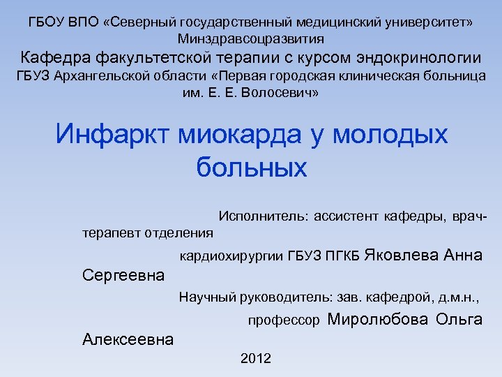 ГБОУ ВПО «Северный государственный медицинский университет» Минздравсоцразвития Кафедра факультетской терапии с курсом эндокринологии ГБУЗ