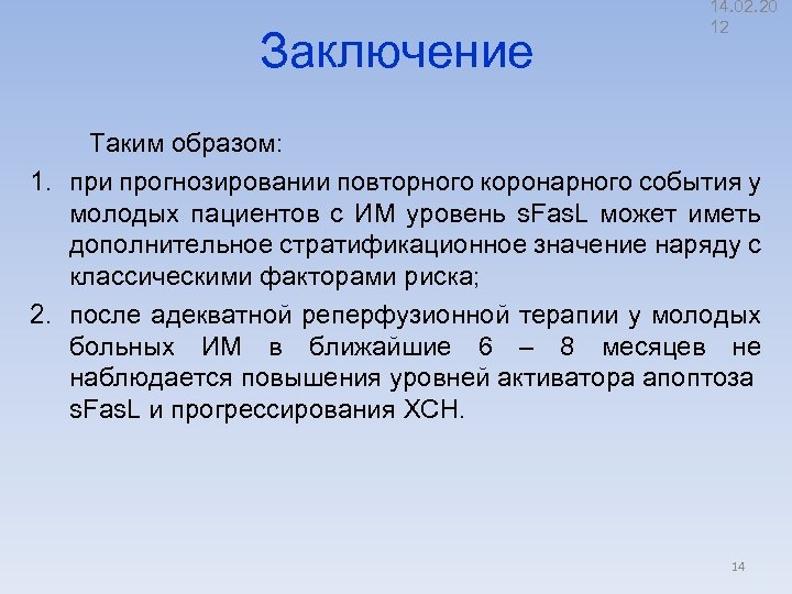 Заключение 14. 02. 20 12 Таким образом: 1. при прогнозировании повторного коронарного события у