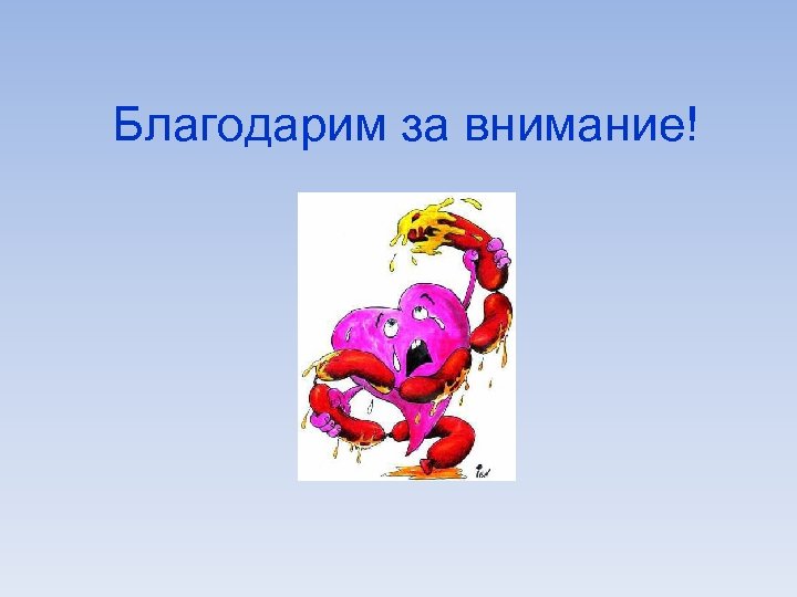 Благодарим за внимание! 